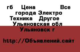 Samsung s9  256гб. › Цена ­ 55 000 - Все города Электро-Техника » Другое   . Ульяновская обл.,Ульяновск г.